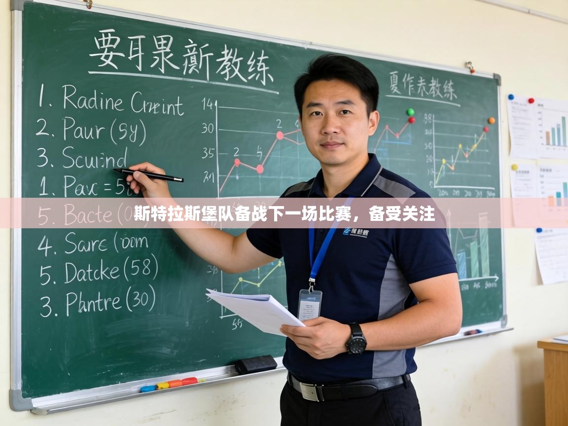 斯特拉斯堡队备战下一场比赛，备受关注  第2张