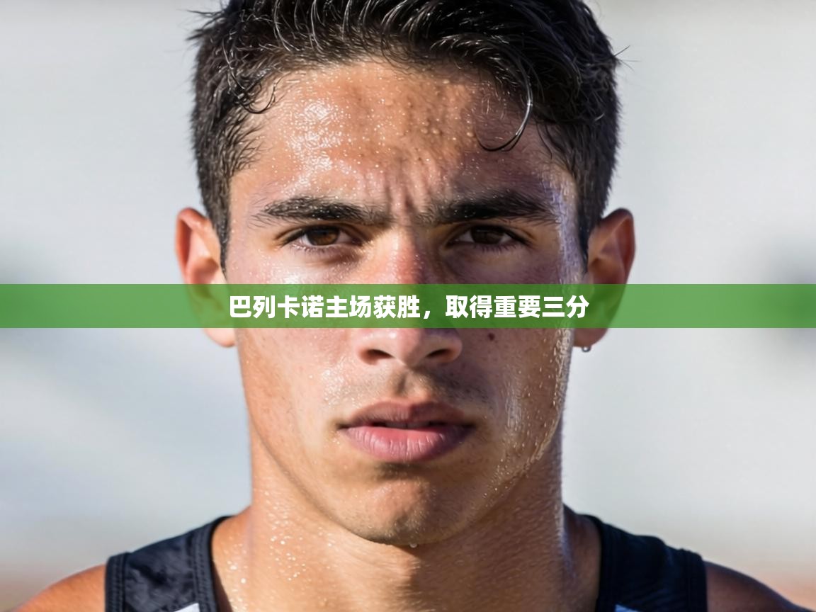 巴列卡诺主场获胜,取得重要三分 第1张
