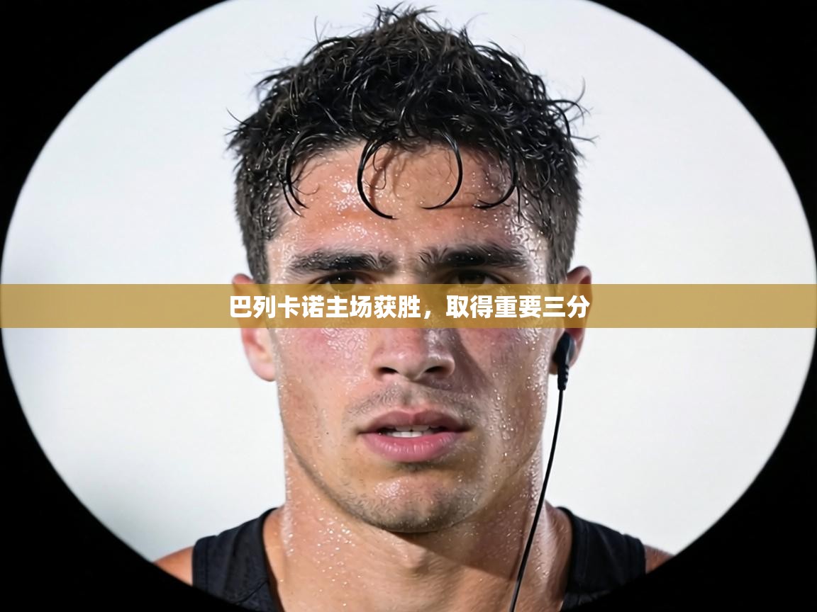 巴列卡诺主场获胜,取得重要三分 第2张