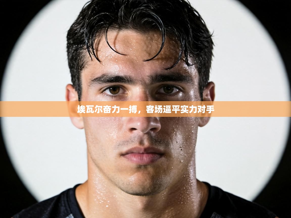 埃瓦尔奋力一搏,客场逼平实力对手