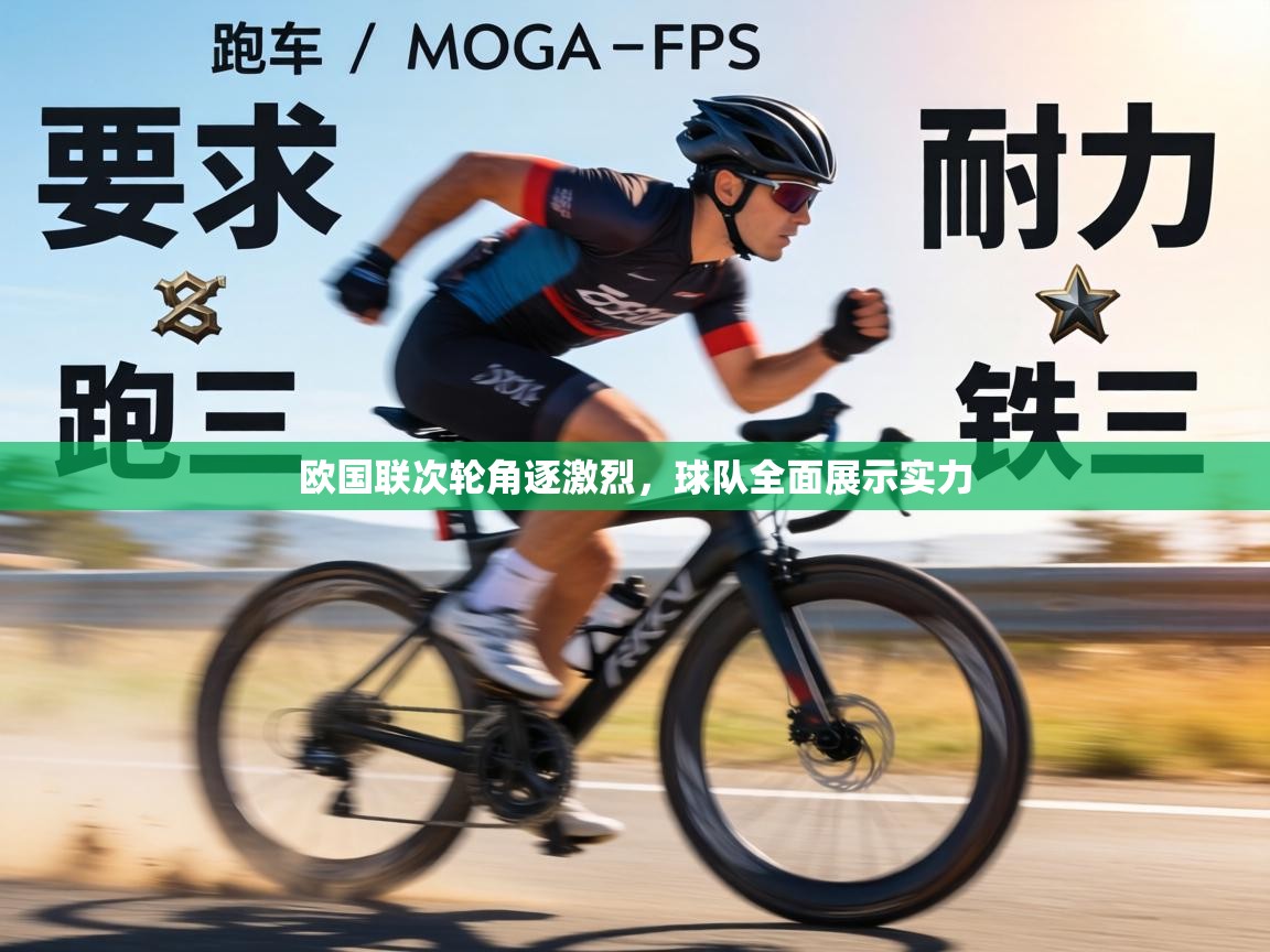 欧国联次轮角逐激烈,球队全面展示实力 第1张