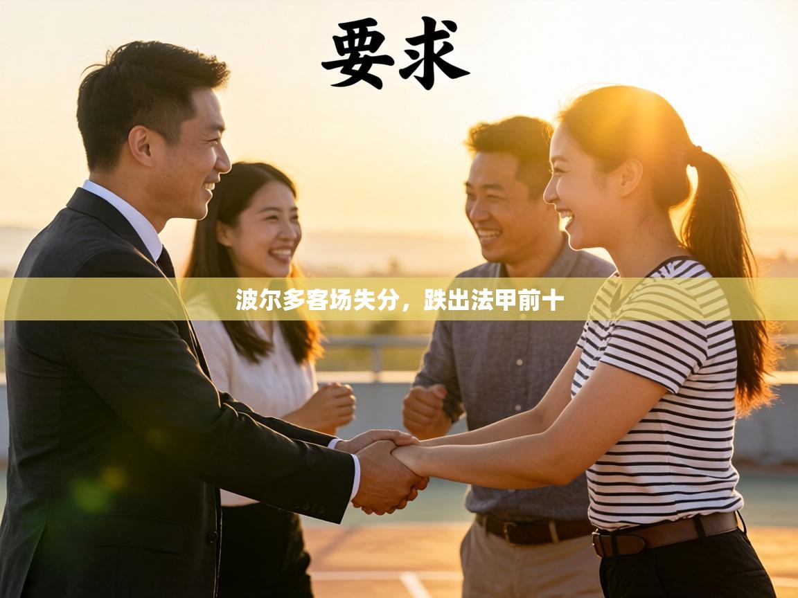 波尔多客场失分,跌出法甲前十